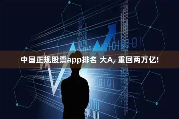 中国正规股票app排名 大A, 重回两万亿!